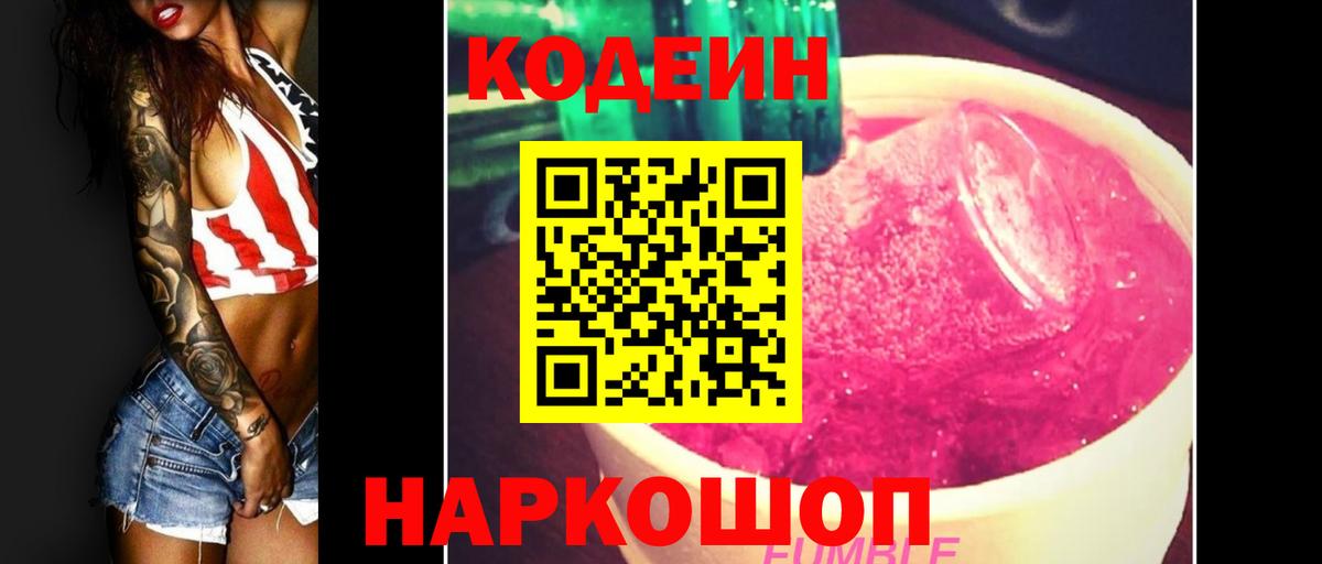 Кодеин Purple Drank Белгород